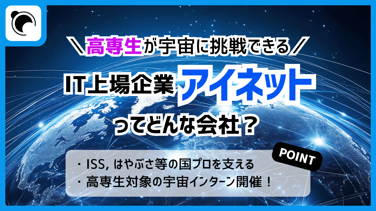 高専生が宇宙に挑戦できるIT上場企業「アイネット」とは