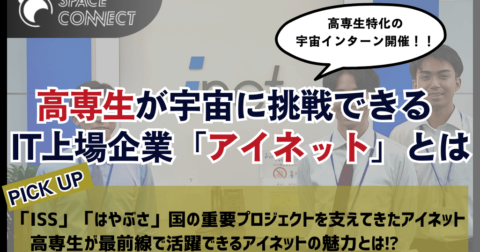 高専生が宇宙に挑戦できるIT上場企業「アイネット」とは