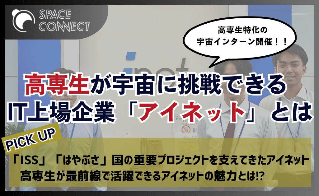 高専生が宇宙に挑戦できるIT上場企業「アイネット」とは