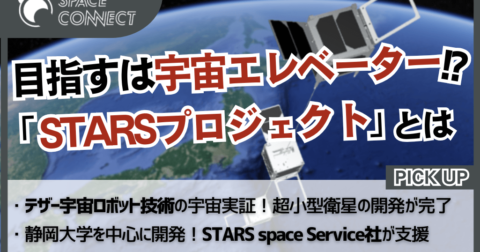 宇宙エレベーター実現へ!静岡大学の超小型衛星『STARS-Me2』の挑戦