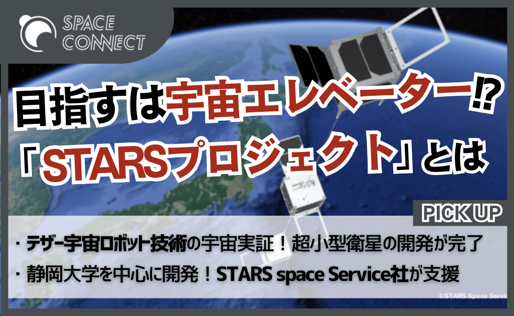 宇宙エレベーター実現へ！静岡大学の超小型衛星『STARS-Me2』の挑戦