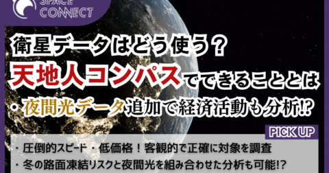 衛星の「夜間光」データで経済活動を分析！？「天地人コンパス」でできること