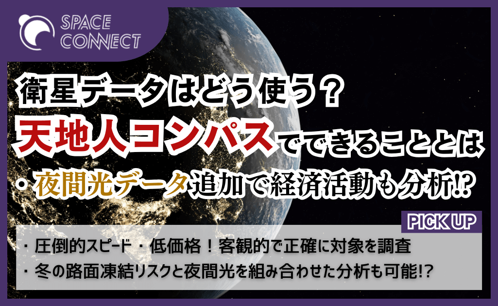 衛星の「夜間光」データで経済活動を分析！？「天地人コンパス」でできること