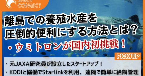 Starlink×水産業 ~元JAXA研究員設立の「ウミトロン」が国内初の挑戦