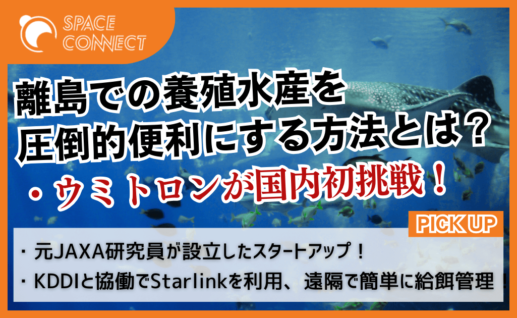 Starlink×水産業 ～元JAXA研究員設立の「ウミトロン」が国内初の挑戦