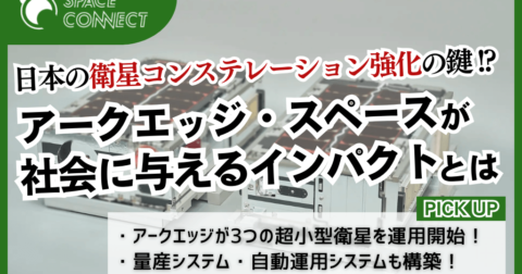 日本の衛星コンステレーション強化の鍵！？アークエッジ、6U衛星運用開始へ