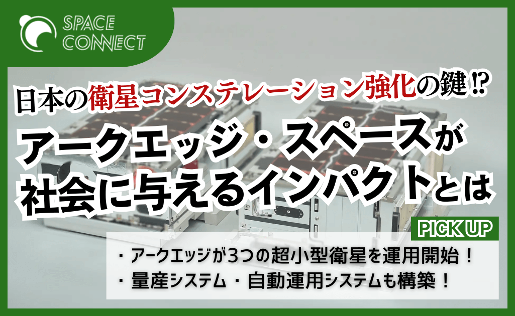 日本の衛星コンステレーション強化の鍵！？アークエッジ、6U衛星運用開始へ