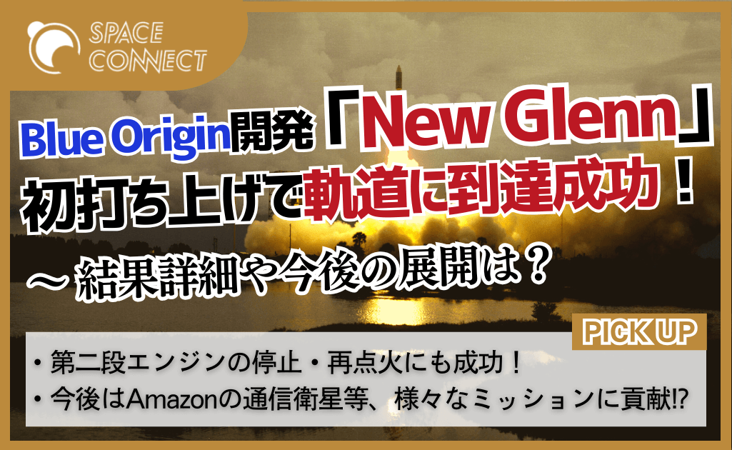 Blue Origin開発、98mを超える巨大ロケット「New Glenn」初打ち上げの結果は？