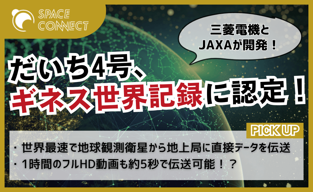 ギネス世界記録TMに認定！「だいち4号」高速通信の秘密