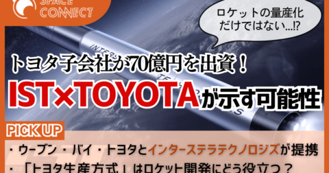 トヨタ子会社がインターステラと提携合意で約70億円出資!背景や期待される効果とは