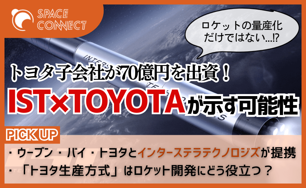 トヨタ子会社がインターステラと提携合意で約70億円出資！背景や期待される効果とは