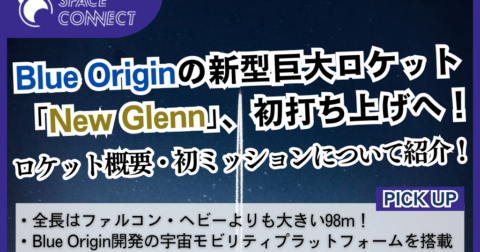 Blue Originの新型巨大ロケット「New Glenn」概要と初打ち上げのミッション内容