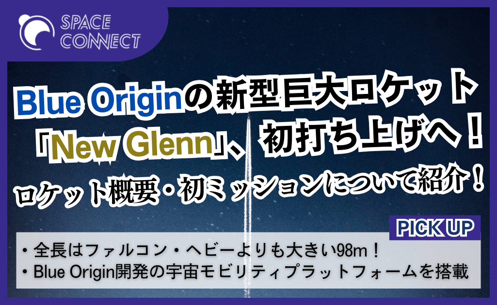 Blue Originの新型巨大ロケット「New Glenn」概要と初打ち上げのミッション内容