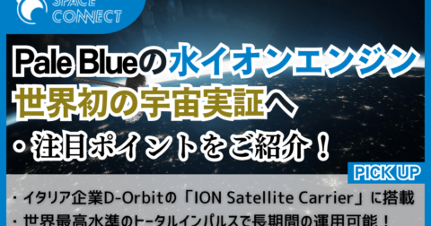 Pale Blue、世界初となる水イオンエンジンの宇宙実証へ!注目ポイントをご紹介