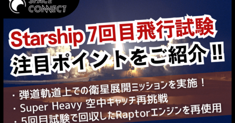 Starship7回目打ち上げ試験の注目ポイントは？