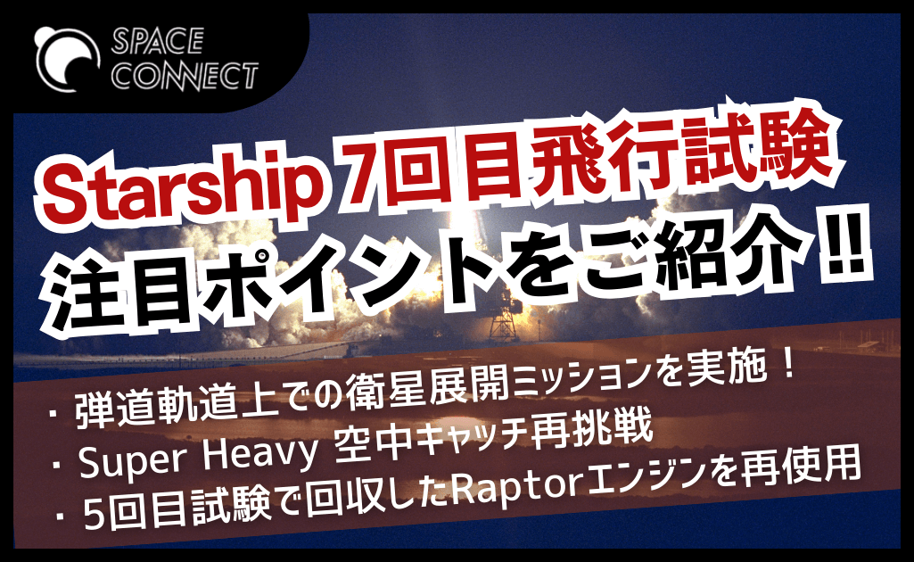 Starship7回目打ち上げ試験の注目ポイントは？