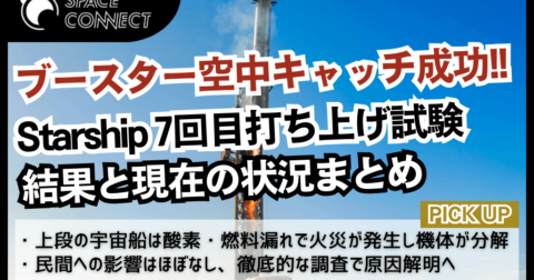 Starship7回目はブースター空中キャッチに成功!上段は飛行中に分解、その原因とは?