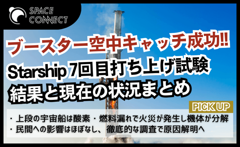 Starship7回目はブースター空中キャッチに成功！上段は飛行中に分解
