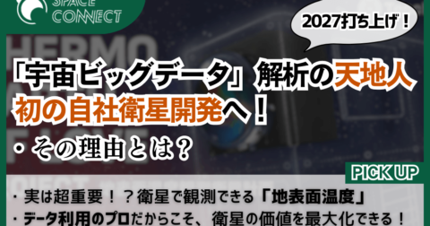 「必要なデータがわかるのが強み」天地人が初の自社衛星開発へ!その理由とは?