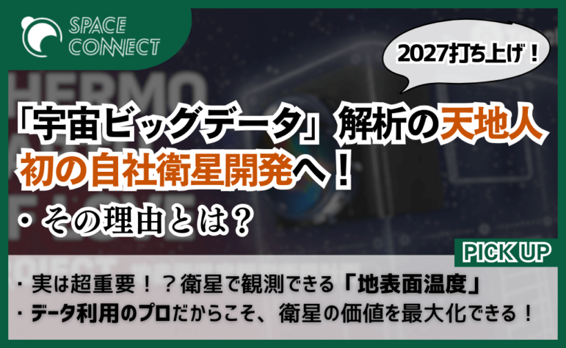 必要なデータがわかるのが強み」天地人が初の自社衛星開発へ！その理由