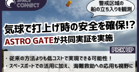 ASTRO GATE、気球でロケット打ち上げの安全確保へ!低コスト海域観測に挑戦