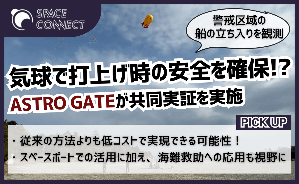 ASTRO GATE、気球でロケット打ち上げの安全確保へ！低コスト海域観測に挑戦