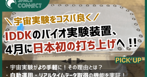 宇宙実験をコスパ良く!IDDKの自動バイオ実験装置、4月に日本初の打ち上げへ