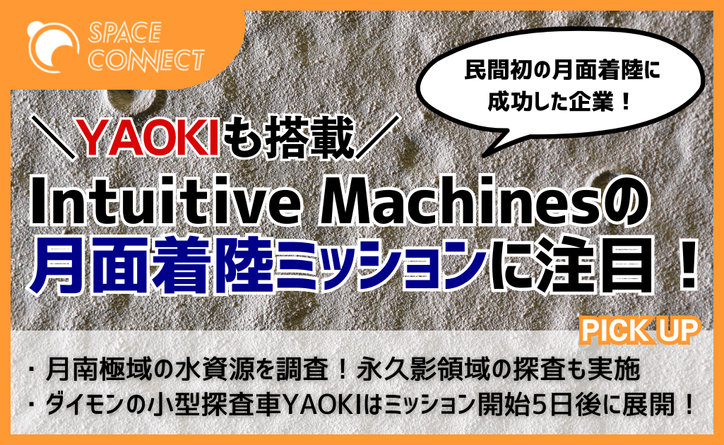 YAOKIも搭載！世界初の民間月面着陸に成功したIntuitive Machines のミッション2に注目