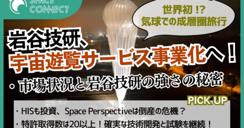宇宙旅行の新時代! 気球で成層圏へ行く岩谷技研、その強さの秘密とは
