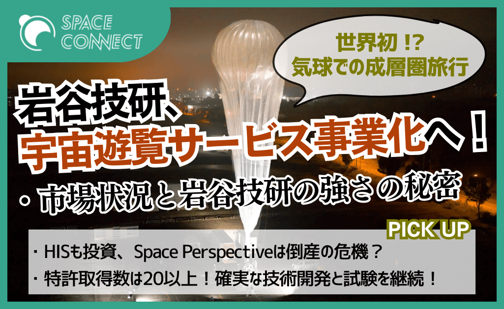 宇宙旅行の新時代！ 気球で成層圏へ行く岩谷技研、その強さの秘密とは