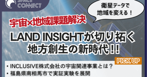 DXからSXへ!INCLUSIVEの宇宙関連事業「LAND INSIGHT」とは