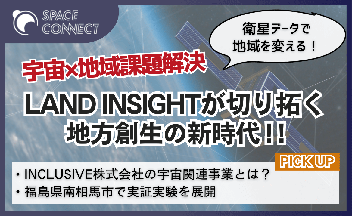 DXからSXへ！INCLUSIVEの宇宙関連事業「LAND INSIGHT」とは