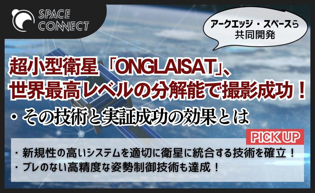 アークエッジら開発の超小型衛星が世界最高レベルの分解能で撮影成功！その技術・効果とは