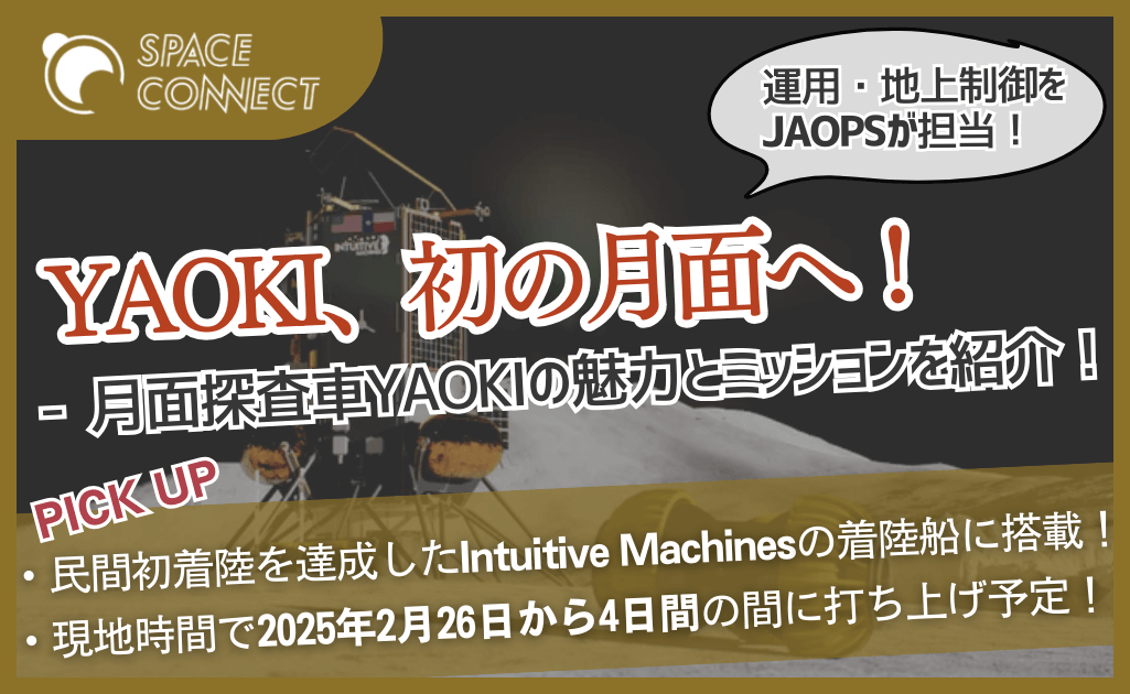 月面探査車YAOKI、初の月面へ！民間初着陸を遂げたNova-Cとともに挑戦