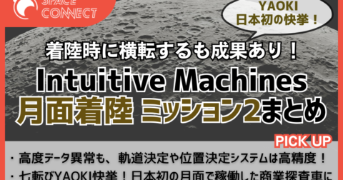 Nova-C横転も七転びYAOKI快挙!Intuitive Machinesミッション2 月面着陸の結果まとめ