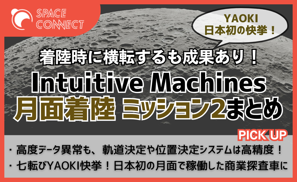 Nova-C横転も七転びYAOKI快挙！Intuitive Machinesミッション2 月面着陸の結果まとめ