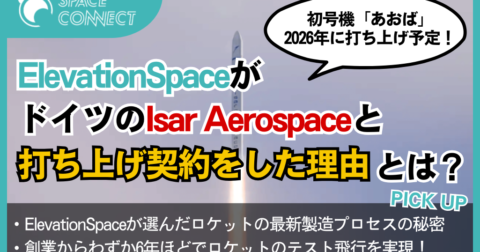 ElevationSpace、ドイツの宇宙ベンチャーIsar Aerospaceと打ち上げ契約！その理由とは？