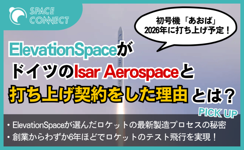ElevationSpace、ドイツの宇宙ベンチャーIsar Aerospaceと打ち上げ契約！その理由とは？