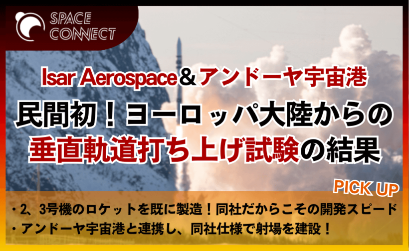Isar Aerospaceが欧州民間初の垂直打ち上げ試験を実施。宇宙到達せずも今後の期待大！