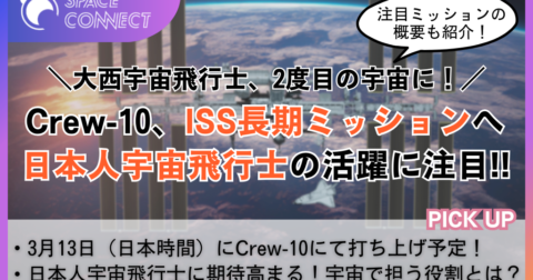 JAXAの大西卓哉宇宙飛行士が3月13日にISSへ!ミッション内容と打ち上げの流れをご紹介