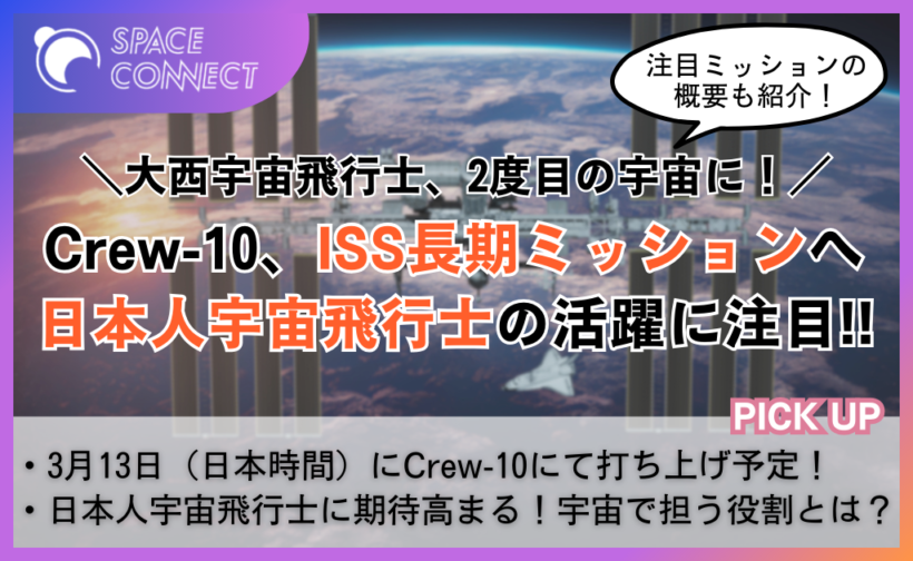 JAXAの大西卓哉宇宙飛行士が3月13日にISSへ！ミッション内容と打ち上げの流れをご紹介