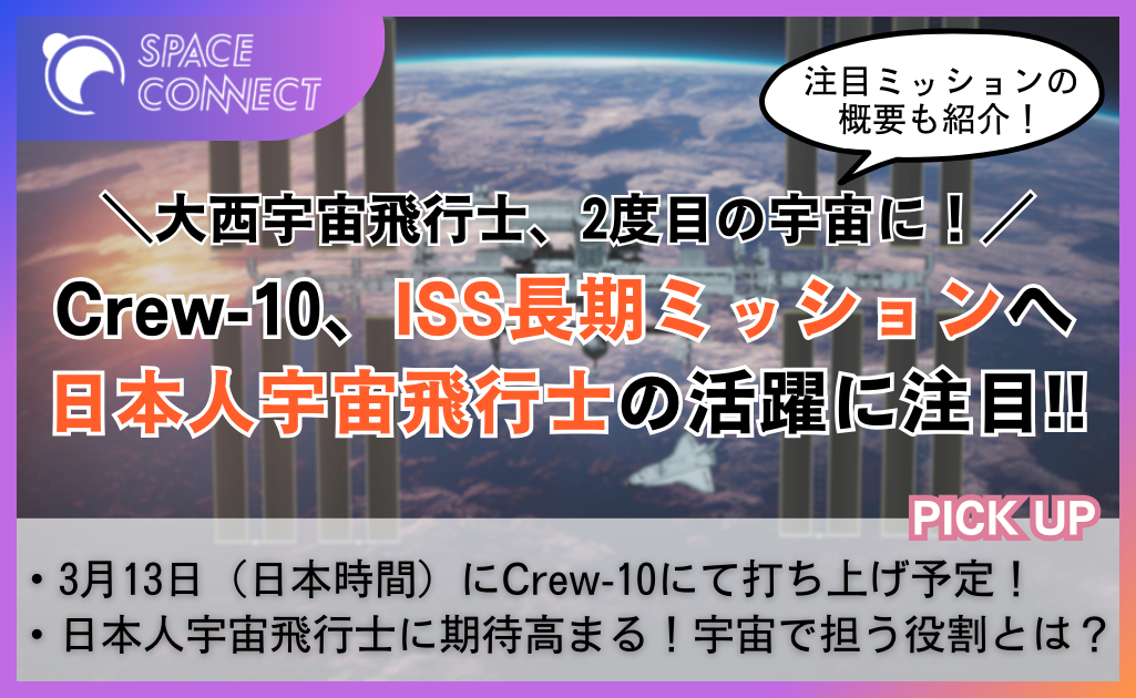 JAXAの大西卓哉宇宙飛行士が3月13日にISSへ！ミッション内容と打ち上げの流れをご紹介