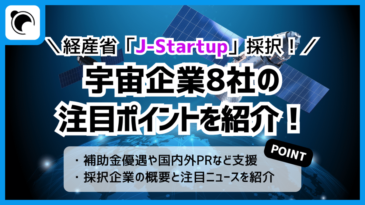 経産省のスタートアップ支援「J-Startup」に採択された宇宙企業8社の注目ニュース