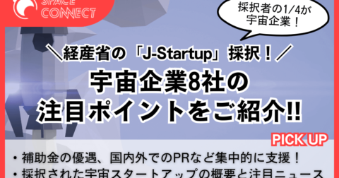 経産省のスタートアップ支援「J-Startup」に採択された宇宙企業8社の注目ニュース
