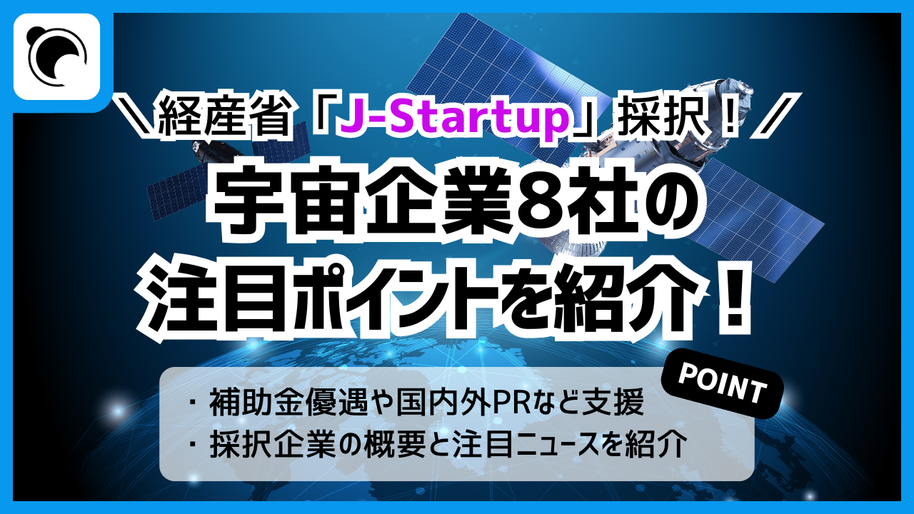経産省のスタートアップ支援「J-Startup」に採択された宇宙企業8社の注目ニュース