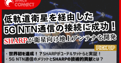 世界初！？シャープが開発した衛星向け地上アンテナを使用して5Gを活用したNTN通信に成功