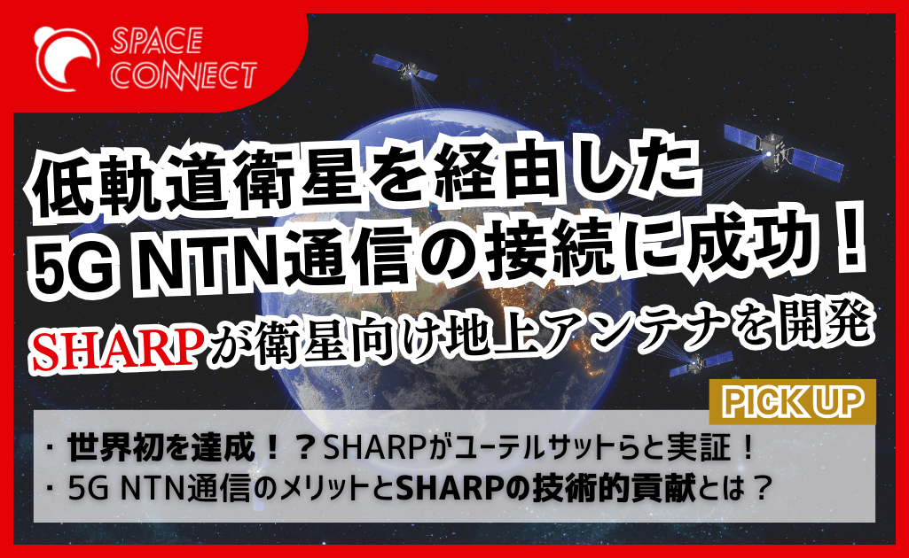 世界初！？シャープが開発した衛星向け地上アンテナを使用して5Gを活用したNTN通信に成功