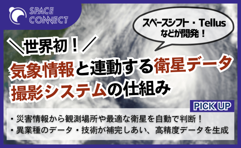 スペースシフトらが開発！気象情報から撮影場所や最適な衛星を自動で