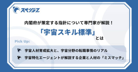 宇宙特化の人材エージェントが解説！「宇宙スキル標準」