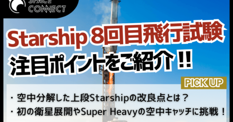 次の Starship打ち上げは3月4日!7回目の振り返りと8回目ミッションの注目ポイント